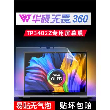 華碩無畏360專用高畫質螢幕膜TP3402Z全屏貼合螢幕膜防藍光防反光華碩全新12代標壓i7高刷觸控屏螢幕膜膜鍵盤膜