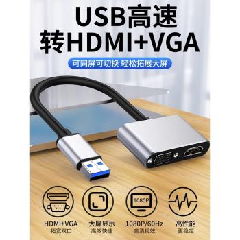 USB3.0轉HDMI介面VGA轉換器電腦顯示器高畫質線連接電視投影儀外接外接顯卡筆記本轉接頭多功能擴展器拓展塢