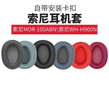 適用Sony索尼MDR-100ABN耳機套WH-H900N頭戴耳機罩海綿套耳罩耳套