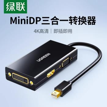 綠聯minidp轉hdmi/vga/dvi轉換器三合一hdni接頭筆記本連線投影儀