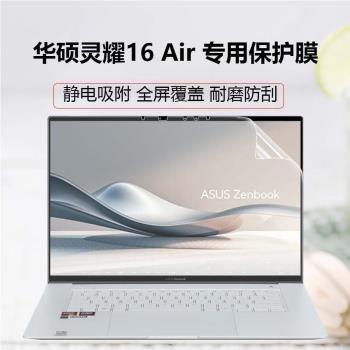 適用2024華碩靈耀16Air螢幕膜UM5606W防藍光膜 靈耀Pro 16 N7601Z 高畫質貼膜全屏覆蓋磨砂防反光筆記本保護膜