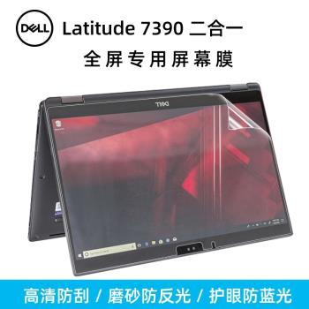 戴爾Latitude 7390 二合一專用全屏貼合螢幕膜13.3英寸筆記本觸控屏防刮靜電吸附保護膜 磨砂防反光螢幕軟膜