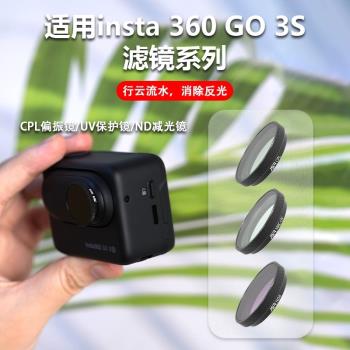 適用Insta360影石GO3S運動相機濾鏡ND鏡減光 UV保護CPL鏡騎行配件