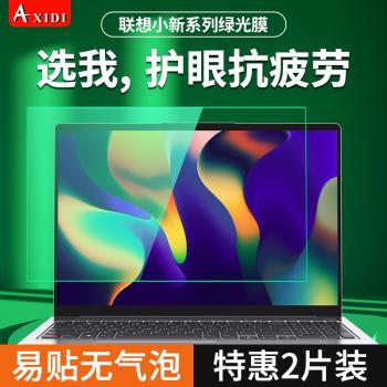 適用聯想小新螢幕膜Pro14防反光air13筆記本電腦抗藍光yoga16s綠光護眼膜防輻射plus保護thinkbook潮7000貼膜