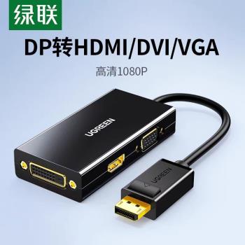 綠聯 DP轉HDMI/DVI/VGA三合一轉換器筆記本電腦外接大屏顯示器