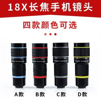 高畫質長焦鏡頭單筒望遠鏡通用18倍變焦外接攝像頭演唱會手機鏡頭