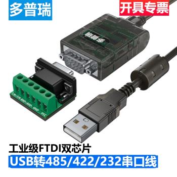 多普瑞USB轉485串列埠線 422通訊線模組 UBS轉422串列埠線RS485九針9針db9轉接線RS232介面RS422轉接頭