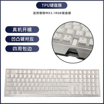 適合CHERRY櫻桃 MX3.1 G80-3890 RGB 鍵盤罩臺式筆記本電腦防塵套保護貼膜