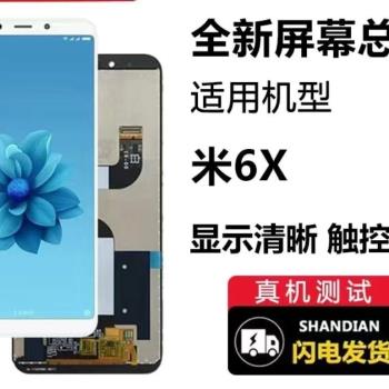 適用於小米6X螢幕總成小米6X觸控式螢幕顯示屏一體內外屏液晶屏幕總成