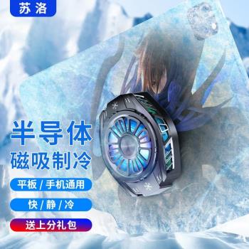 蘇洛手機散熱器K5冰封散熱降溫神器半導體製冷超靜音適用蘋果小米