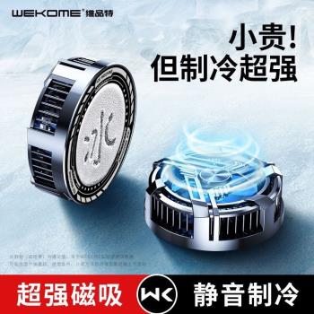 WEKOME磁吸半導體製冷手機散熱器適用於黑鯊平板ipad蘋果降溫神器