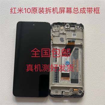 適用於紅米10拆機螢幕總成Redmi10手機液晶屏顯示屏觸摸屏內外屏