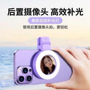 【禮沐】手機後置鏡面拍照神器帶三色補光180°翻轉前後便攜補光燈自拍神器