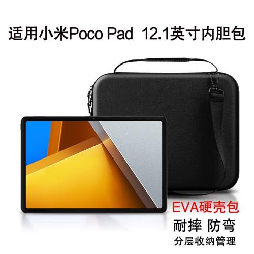 適用小米pocopad內膽包12.1英寸平板電腦小米Poco Pad手提包6s/5 pro硬殼防摔xiaomi book防彎配件收納包袋
