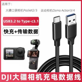 適用DJI大疆Action4 Action3運動相機充電線Pocket3 Pocket2口袋相機USB電腦高速傳輸線TYPE-C轉USB3.2數據線