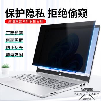 惠普星Book Pro13 14 16防窺膜Air13筆記本Book15防偷窺Plus16保護隱私14s/15s防輻射星17小歐青春版螢幕膜