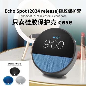 保護殼矽膠套case適用2024新款Amazon Echo Spot (release智慧音箱語音助手外殼配件軟保護套全包簡約耐用