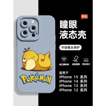 可達鴨iPhone16手機殼新款適用蘋果15promax液態矽膠手機殼15pro寶可夢聯名款15plus網紅情侶可愛鴨子14pro潮