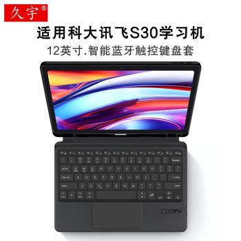 適用科大訊飛S30智慧藍牙鍵盤12英寸AI學習機s30保護套YSSA30P01學生平板電腦一體無線觸控鍵盤訊飛s30筆槽殼