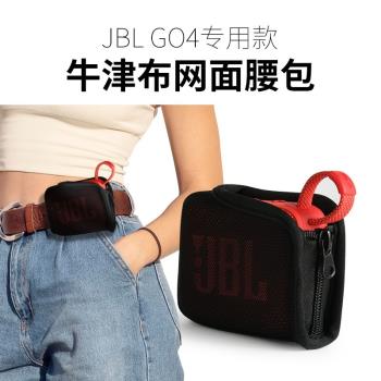 適用於JBL GO4網面音箱包收納包魔術貼牛津腰間松緊音響透音收納