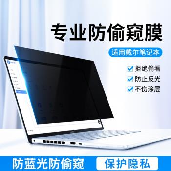 適用戴爾筆記本防窺膜Dell靈越Pro15防偷窺防藍光成就14寸電腦螢幕膜plus遊匣G3/G5防反光xps成就13.3護眼16
