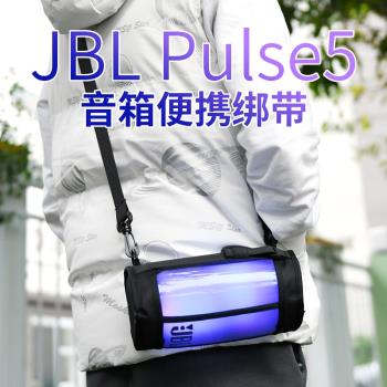 適用於JBL PULSE5音響收納包脈動5/4代音箱保護套戶外出行透音包