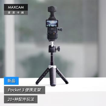 MAXCAM/麥思卡姆 適用於 DJI大疆OP3靈眸Osmo Pocket 3口袋相機迷你便攜自拍延長桿三腳架vlog桌面支架配件