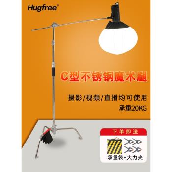 Hugfree專業攝影魔術腿支架不銹鋼燈架重型C型攝影腳架40寸C架閃光燈支架旗板柔光紙橫桿頂燈架橫臂桿背景架