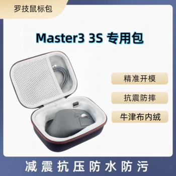 適用羅技MX master 3 3s滑鼠收納盒手提收納包防水抗壓便攜專用包