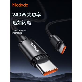 麥多多240W數據線雙頭typec充電線pd3.1適用蘋果macbookpro筆記本