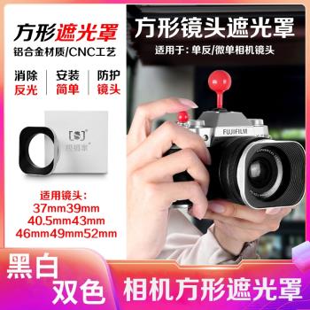 相機鋁合金方形遮光罩37 39 40.5 43 46 49 52mm微單反鏡頭遮光罩 適用富士徠卡松下索尼康佳能奧林巴斯
