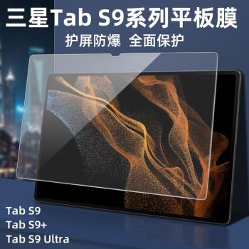 適用三星tabs9ultra平板鋼化膜s9保護膜galaxytabs9+貼膜全屏14.6英寸電腦12.4螢幕s9ultra膜覆蓋11寸玻璃膜