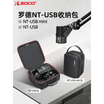 RODE羅德NT-USB Mini收納包NT-USB+麥克風保護盒迷你便攜收納盒