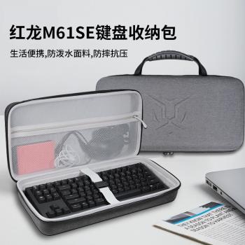 適用紅龍M61SE有線磁軸機械鍵盤收納包M68鍵盤盒KS99/KS82 PRO/KS104三模客製化機械鍵盤收納盒硬殼保護包袋