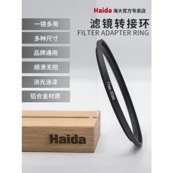 Haida海大轉接圈圓形濾鏡67/72/77/82mm尼康佳能單反相機轉接環