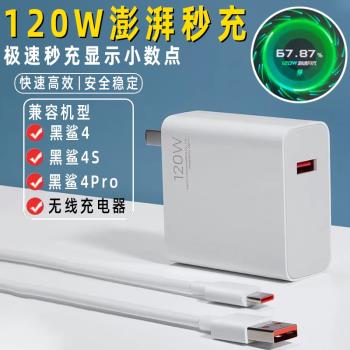 適用黑鯊4充電器頭120W澎湃秒充黑鯊4Pro手機充電頭黑鯊4S無線充電器6A快充GAN氮化鎵金標小數點凌烈原裝閃充