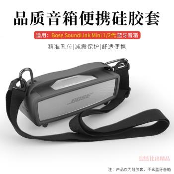 適用Bose SoundLink Mini 1/2代音箱矽膠保護套音響保護殼收納包