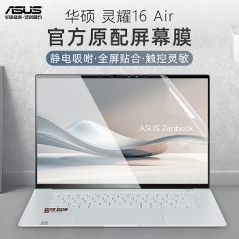 適用2024款華碩靈耀16air螢幕膜UM5606W貼膜銳龍AI9電腦螢幕保護膜靈耀16 Air屏保16英寸全屏覆蓋高畫質防藍光