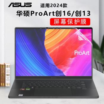 2024華碩ProArt創16螢幕膜ProArt創13螢幕保護膜PX13筆記本電腦高畫質防反光磨砂膜非鋼化全屏覆蓋抗藍光配件