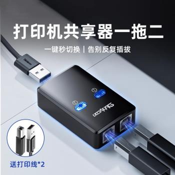 列印機共享器分線器一拖二轉換器兩臺共用usb數據線分接器連線線免