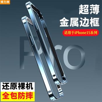 博力神超薄裸感金屬邊框手機保護殼適用於iPhone15/15plus/15Promax全包防摔套海馬扣裸感散熱邊框手機套新款