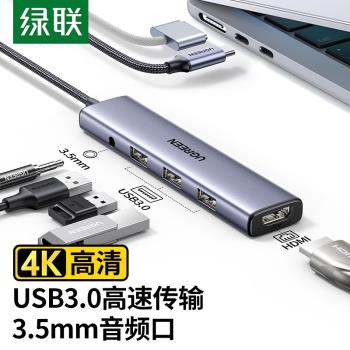 綠聯 擴充套件塢Type-C轉HDMI+USB3.0 3口HUB+3.5音頻口拓展塢90881