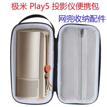 適用極米Play5 投影儀便攜包保護套便攜收納包防塵保護硬殼收納盒