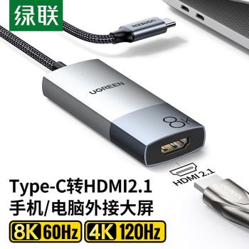 綠聯Type-C轉HDMI2.1母轉接頭轉換切換器線雷電3/4擴充套件拓展高畫質8K