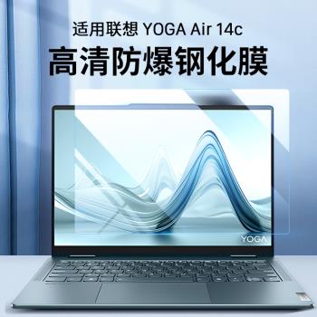 潮拍適用聯想YOGAAir14c鋼化膜14英寸YOGA Air14c筆記本螢幕保護膜電腦貼膜防摔防刮花防爆360°翻轉筆記本膜