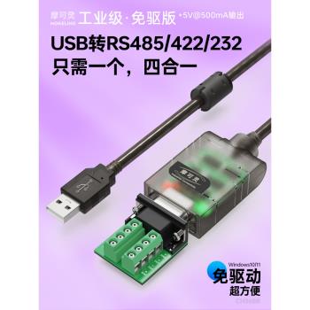 摩可靈免驅動USB轉485/422轉換器通訊線模組筆記本電腦UBS串列埠線RS485九針9針db9轉接線RS232介面RS422轉接頭