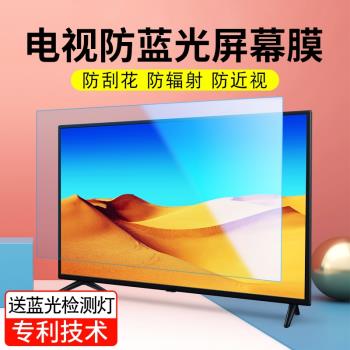 電視機螢幕保護膜護眼55寸防藍光輻射近視兒童60小孩65防刮70液晶顯示屏32屏保罩43適用於創維防反光陽光貼膜