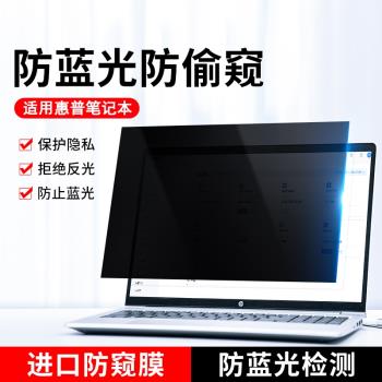 惠普筆記本防窺膜Hp戰66防偷窺膜星14暗影精靈8pro電腦螢幕保護貼膜15.6寸光影7防藍光plus隱私air13.3防反光