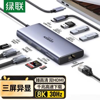 綠聯15534拓展塢十合一三屏異顯雙HDMI高畫質投屏8K千兆網絡卡 Cm639