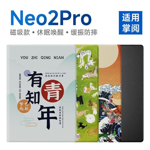 翰林閱電子書保護套適用掌閱iReader Neo2 Pro電子書閱讀器使用閱讀器保護殼保護套彩繪保護套翰林閱保護套